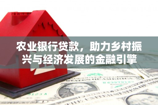 越秀农业银行贷款，助力乡村振兴与经济发展的金融引擎