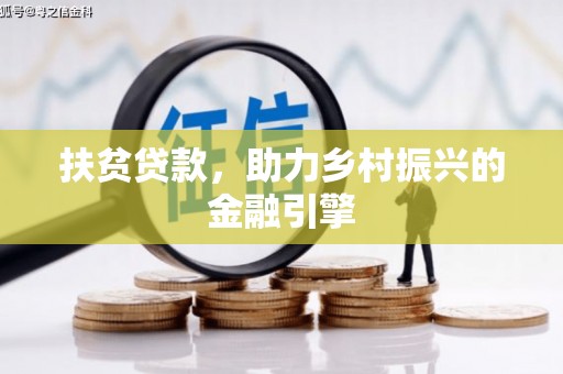 正蓝旗扶贫贷款，助力乡村振兴的金融引擎