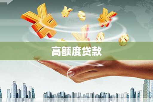 江南高额度贷款