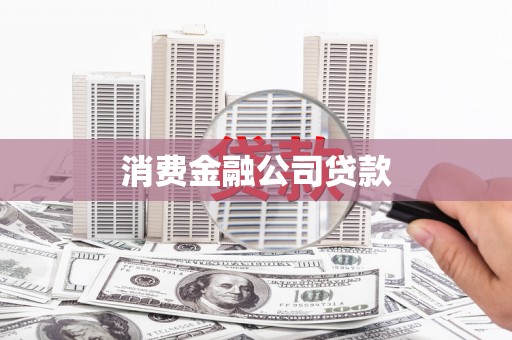 索县消费金融公司贷款