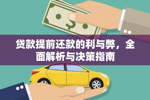 南湖贷款提前还款的利与弊，全面解析与决策指南