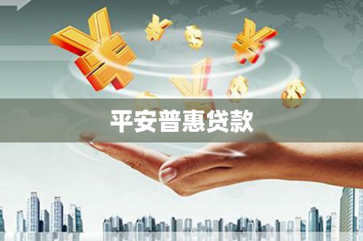 洪雅平安普惠贷款