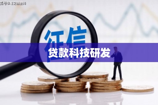 山东贷款科技研发