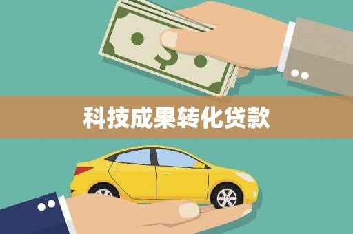 罗东科技成果转化贷款