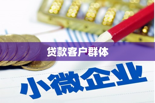 韶关贷款客户群体