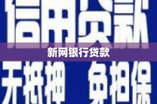 义马新网银行贷款