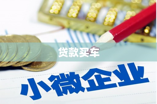 阳曲贷款买车