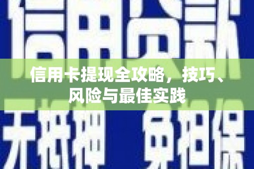 拉孜信用卡提现全攻略，技巧、风险与最佳实践
