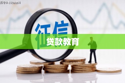 禄丰贷款教育