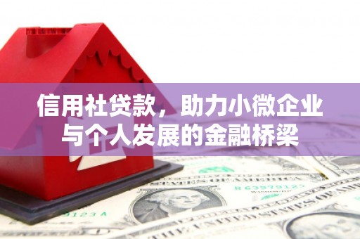 即墨信用社贷款，助力小微企业与个人发展的金融桥梁