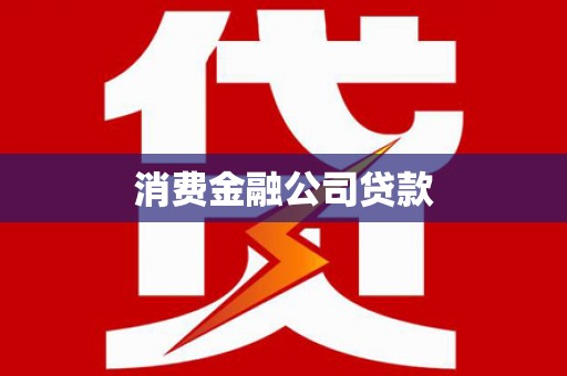 当阳消费金融公司贷款