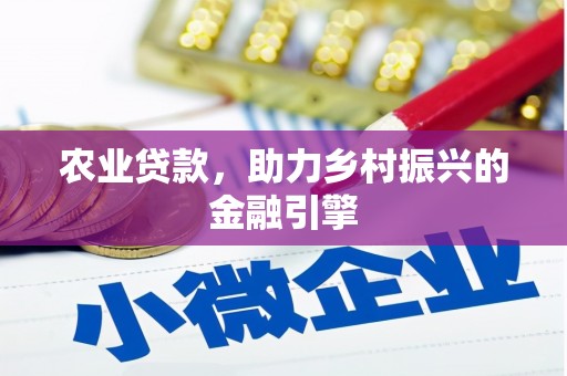 金阳农业贷款，助力乡村振兴的金融引擎