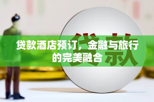 屯门贷款酒店预订，金融与旅行的完美融合