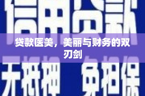 三穗贷款医美，美丽与财务的双刃剑