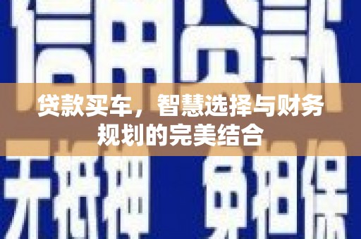 宁陵贷款买车，智慧选择与财务规划的完美结合