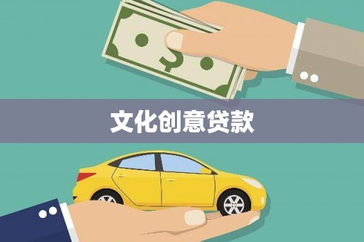 圣方济各堂区文化创意贷款