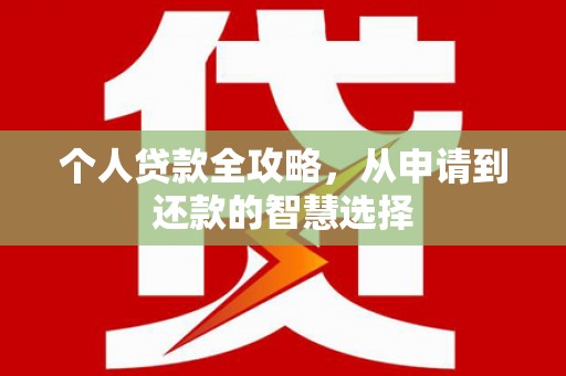 崂山个人贷款全攻略，从申请到还款的智慧选择