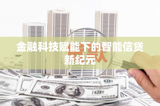 乐亭金融科技赋能下的智能信贷新纪元