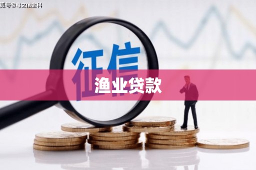 莱城渔业贷款