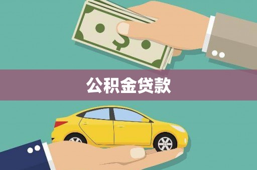 杭锦旗公积金贷款