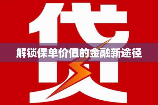 上城解锁保单价值的金融新途径