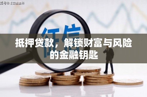 曾都抵押贷款，解锁财富与风险的金融钥匙