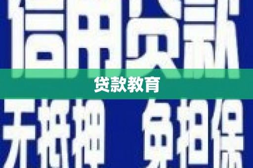 双柏贷款教育