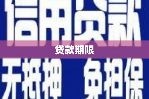 绩溪贷款期限