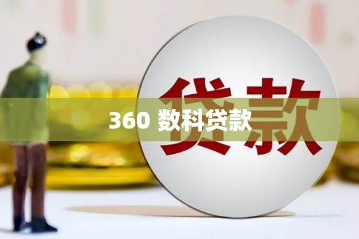 浑源360 数科贷款