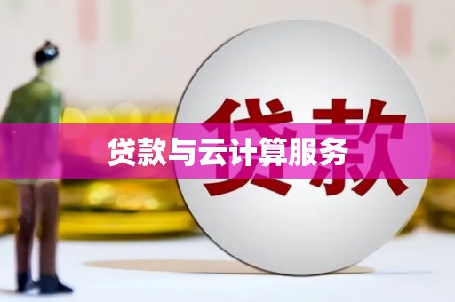 石家庄贷款与云计算服务