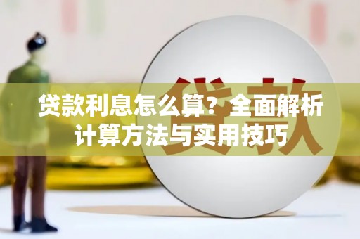 遂昌贷款利息怎么算？全面解析计算方法与实用技巧