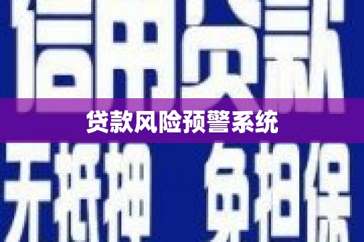 红塔贷款风险预警系统