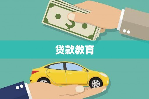 蒙阴贷款教育