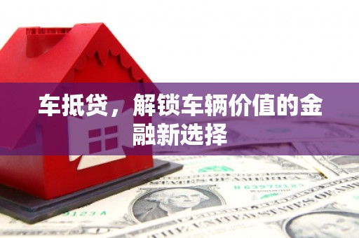 海南车抵贷，解锁车辆价值的金融新选择