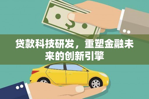 华宁贷款科技研发，重塑金融未来的创新引擎