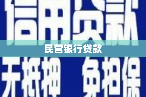 士林民营银行贷款