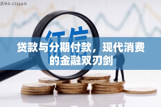 红星贷款与分期付款，现代消费的金融双刃剑