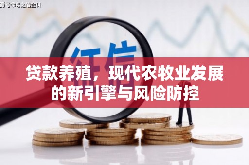 保税港区贷款养殖，现代农牧业发展的新引擎与风险防控