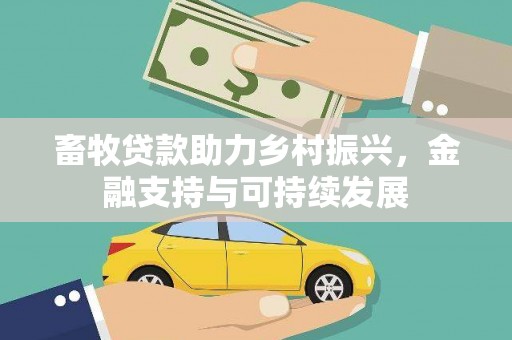 澜沧畜牧贷款助力乡村振兴，金融支持与可持续发展