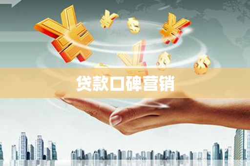 泌阳贷款口碑营销