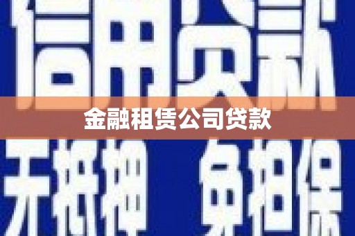 本溪金融租赁公司贷款