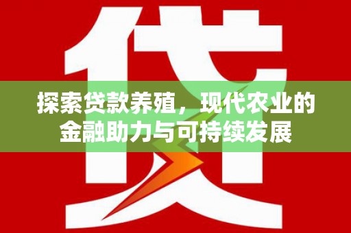 舞钢探索贷款养殖，现代农业的金融助力与可持续发展