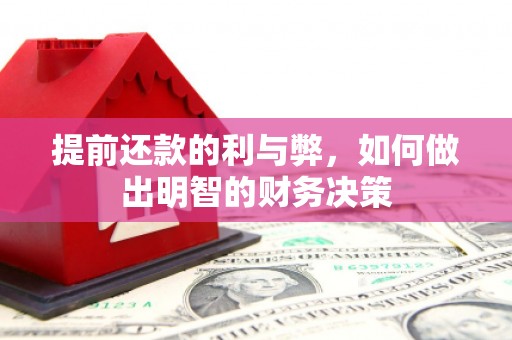 武隆提前还款的利与弊，如何做出明智的财务决策