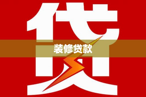 太和装修贷款