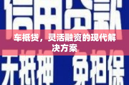 琼中车抵贷，灵活融资的现代解决方案