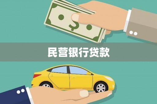 武侯民营银行贷款
