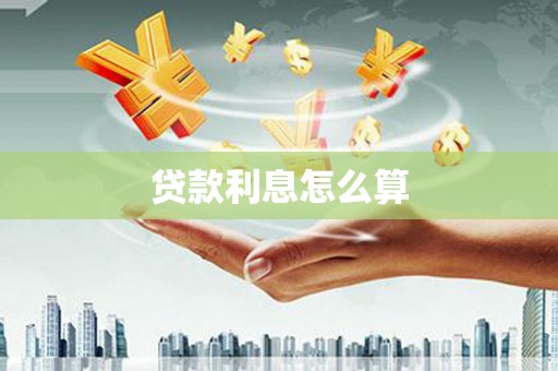 大溪贷款利息怎么算