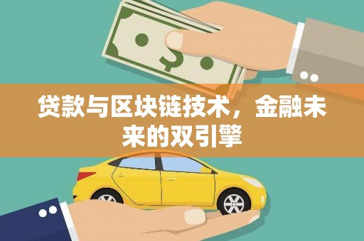 沿河贷款与区块链技术，金融未来的双引擎