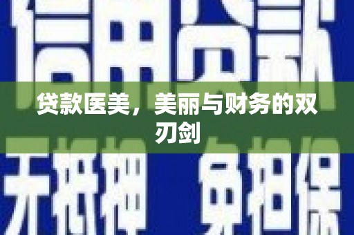 虾峙贷款医美，美丽与财务的双刃剑