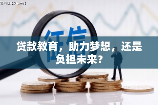 吴中贷款教育，助力梦想，还是负担未来？